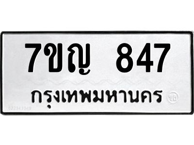 รับจองทะเบียนรถ 847 หมวดใหม่ 7ขญ 847 ทะเบียนมงคล ผลรวมดี 32