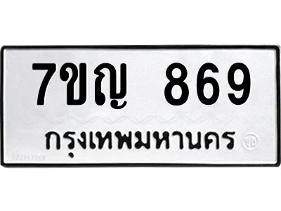 รับจองทะเบียนรถ 869 หมวดใหม่ 7ขญ 869 ทะเบียนมงคล ผลรวมดี 36