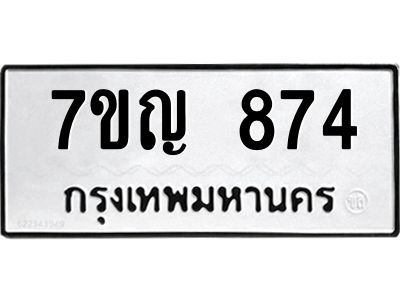 รับจองทะเบียนรถ 874 หมวดใหม่ 7ขญ 874 ทะเบียนมงคล ผลรวมดี 32