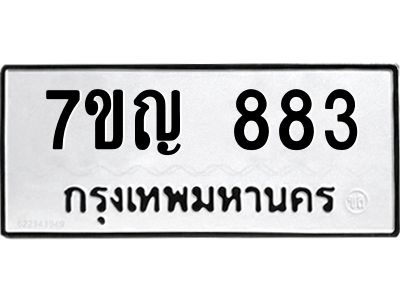 รับจองทะเบียนรถ 883 หมวดใหม่ 7ขญ  883 ทะเบียนมงคล ผลรวมดี 32