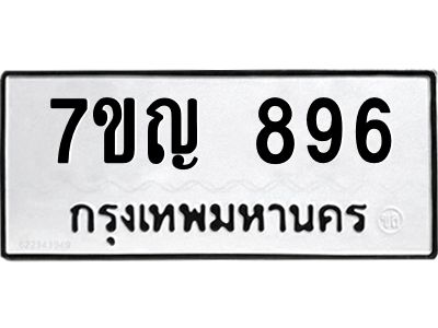รับจองทะเบียนรถ 896 หมวดใหม่ 7ขญ 896 ทะเบียนมงคล ผลรวมดี 36