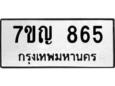 รับจองทะเบียนรถ 865 หมวดใหม่ 7ขญ 865 ทะเบียนมงคล ผลรวมดี 32