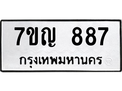 รับจองทะเบียนรถ 887 หมวดใหม่ 7ขญ 887 ทะเบียนมงคล ผลรวมดี 36