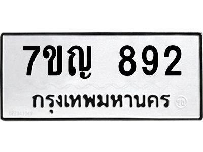 รับจองทะเบียนรถ 892 หมวดใหม่ 7ขญ 892 ทะเบียนมงคล ผลรวมดี 32