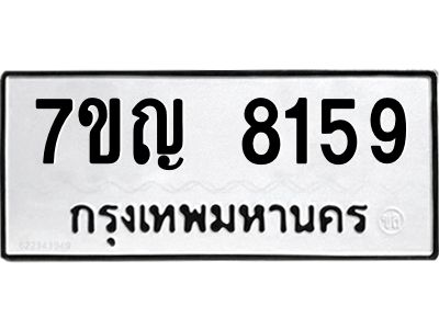รับจองทะเบียน  8159 หมวดใหม่ 7ขญ 8159 ทะเบียนมงคล ผลรวมดี 36