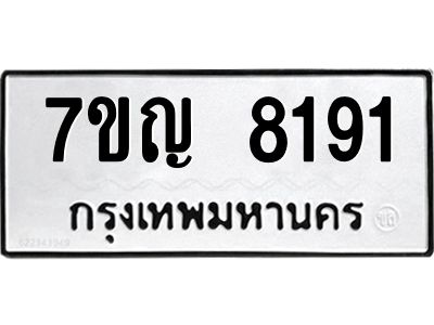 รับจองทะเบียน  8191 หมวดใหม่ 7ขญ 8191 ทะเบียนมงคล ผลรวมดี 32