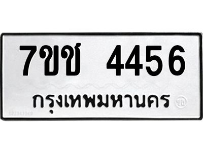 รับจองทะเบียนรถ 4456 หมวดใหม่ 7ขช  4456 ทะเบียนมงคล