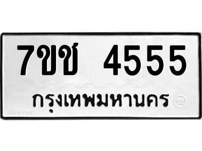 รับจองทะเบียนรถ 4555 หมวดใหม่ 7ขช  4555 ทะเบียนมงคล