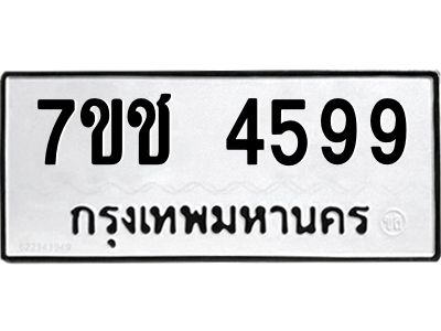 รับจองทะเบียนรถ 4599 หมวดใหม่ 7ขช  4599 ทะเบียนมงคล