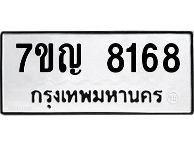 รับจองทะเบียน  8168 หมวดใหม่ 7ขญ 8168 ทะเบียนมงคล ผลรวมดี 36