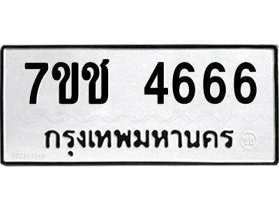 รับจองทะเบียนรถ 4666 หมวดใหม่ 7ขช  4666 ทะเบียนมงคล