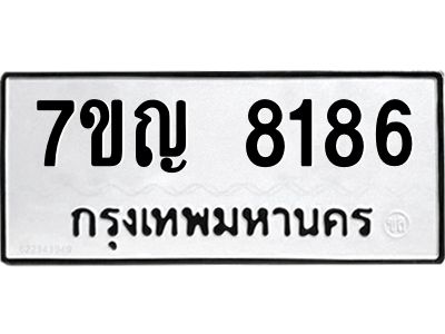 รับจองทะเบียน  8186 หมวดใหม่ 7ขญ 8186 ทะเบียนมงคล ผลรวมดี 36