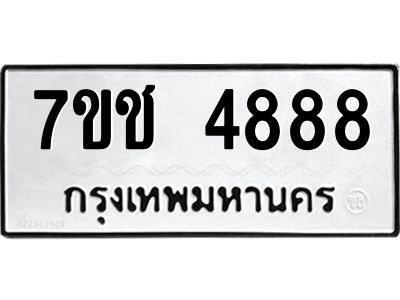 รับจองทะเบียนรถ 4888 หมวดใหม่ 7ขช  4888 ทะเบียนมงคล