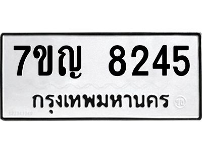 รับจองทะเบียน  8245 หมวดใหม่ 7ขญ 8245 ทะเบียนมงคล ผลรวมดี 32