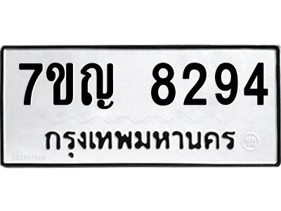 รับจองทะเบียน  8294 หมวดใหม่ 7ขญ 8294 ทะเบียนมงคล ผลรวมดี 36