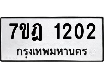 รับจองทะเบียนรถ 1202 หมวดใหม่ 7ขฎ 1202 ทะเบียนมงคล ผลรวมดี 19