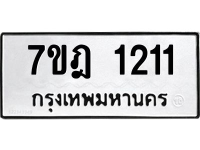 รับจองทะเบียนรถ 1211 หมวดใหม่ 7ขฎ 1211 ทะเบียนมงคล ผลรวมดี 19