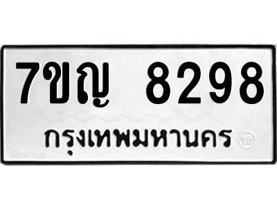รับจองทะเบียน  8298 หมวดใหม่ 7ขญ 8298 ทะเบียนมงคล ผลรวมดี 40