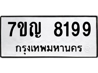 รับจองทะเบียน  8199 หมวดใหม่ 7ขญ 8199 ทะเบียนมงคล ผลรวมดี 40