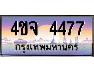 3.ป้ายทะเบียนรถ  4477 เลขประมูล ทะเบียนสวย 4ขจ 4477 ผลรวมดี 24