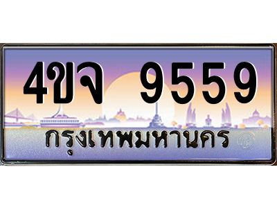 3.ป้ายทะเบียนรถ 9559 เลขประมูล ทะเบียนสวย 4ขจ 9559 ผลรวมดี 40