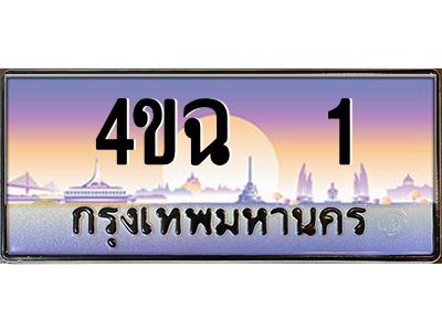 3.ป้ายทะเบียนรถ  1 เลขประมูล ทะเบียนสวย 4ขฉ  1 จากกรมขนส่ง