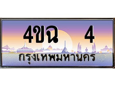 3.ป้ายทะเบียนรถ  4 เลขประมูล ทะเบียนสวย 4ขฉ  4 ผลรวมดี 15