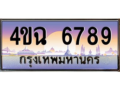 3.ป้ายทะเบียนรถ  6789 เลขประมูล ทะเบียนสวย 4ขฉ 6789 ผลรวมดี 41