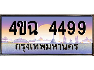 3.ป้ายทะเบียนรถ  4499 เลขประมูล ทะเบียนสวย 4ขฉ 4499 จากกรมขนส่ง