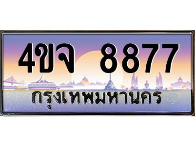 3.ป้ายทะเบียนรถ  8877 เลขประมูล ทะเบียนสวย 4ขจ 8877 ผลรวมดี 42