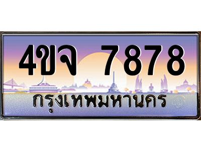 3.ป้ายทะเบียนรถ  7878 เลขประมูล ทะเบียนสวย 4ขจ 7878 ผลรวมดี 42