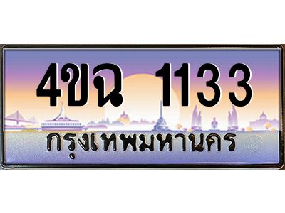 3.ป้ายทะเบียนรถ  1133 เลขประมูล ทะเบียนสวย 4ขฉ 1133 ผลรวมดี 19
