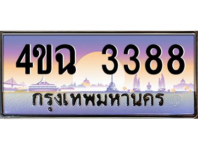 3.ป้ายทะเบียนรถ  3388 เลขประมูล ทะเบียนสวย 4ขฉ 3388 จากกรมขนส่ง