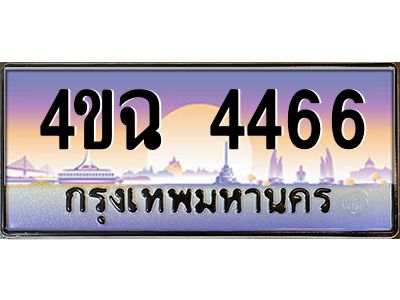 3.ป้ายทะเบียนรถ 4ขฉ 4466 เลขประมูล ทะเบียนสวย 4ขฉ 4466 จากกรมขนส่ง