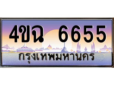 3.ป้ายทะเบียนรถ  6655 เลขประมูล ทะเบียนสวย 4ขฉ 6655 จากกรมขนส่ง