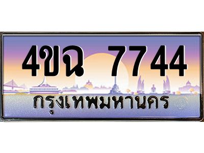 3.ป้ายทะเบียนรถ  7744 เลขประมูล ทะเบียนสวย 4ขฉ 7744 จากกรมขนส่ง