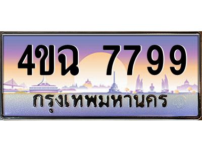 3.ป้ายทะเบียนรถ  7799 เลขประมูล ทะเบียนสวย 4ขฉ 7799 จากกรมขนส่ง