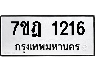 รับจองทะเบียนรถ 1216 หมวดใหม่ 7ขฎ 1216 ทะเบียนมงคล ผลรวมดี 24