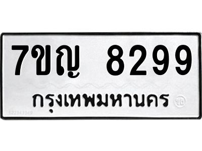 รับจองทะเบียน  8299 หมวดใหม่ 7ขญ 8299  ผลรวมดี 41