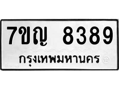 รับจองทะเบียน  8389 หมวดใหม่ 7ขญ  8389 ทะเบียนมงคล ผลรวมดี 41