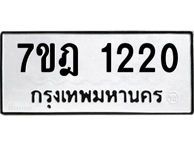 รับจองทะเบียนรถ 1220 หมวดใหม่ 7ขฎ 1220 ทะเบียนมงคล ผลรวมดี 19