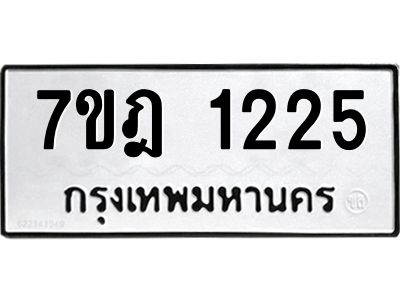 รับจองทะเบียนรถ 1225 หมวดใหม่ 7ขฎ 1225 ทะเบียนมงคล ผลรวมดี 24