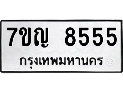รับจองทะเบียน  8555 หมวดใหม่ 7ขญ  8555 ทะเบียนมงคล ผลรวมดี 36