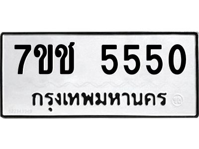 รับจองทะเบียนรถ 5550 หมวดใหม่ 7ขช  5550 ทะเบียนมงคล