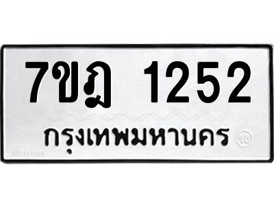 รับจองทะเบียนรถ 1252 หมวดใหม่ 7ขฎ 1252 ทะเบียนมงคล ผลรวมดี 24