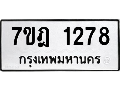รับจองทะเบียนรถ 1278 หมวดใหม่ 7ขฎ 1278 ทะเบียนมงคล ผลรวมดี 32