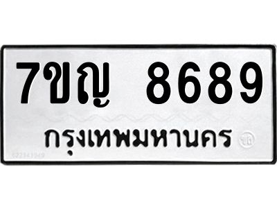 รับจองทะเบียน  8689 หมวดใหม่ 7ขญ 8689 ทะเบียนมงคล ผลรวมดี 44
