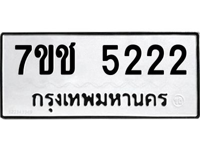 รับจองทะเบียนรถ 5222 หมวดใหม่ 7ขช  5222 ทะเบียนมงคล