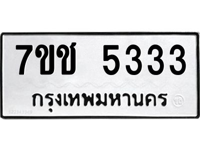 รับจองทะเบียนรถ 5333 หมวดใหม่ 7ขช  5333 ทะเบียนมงคล