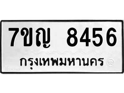 รับจองทะเบียน  8456 หมวดใหม่ 7ขญ 8456 ทะเบียนมงคล ผลรวมดี 36